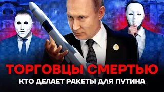 Торговцы смертью. Кто делает ракеты для Путина