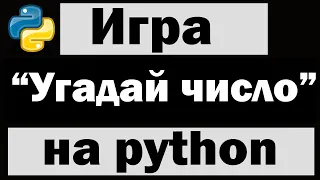 Игра угадай число на python (питон)