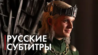 Дом Дракона (2 сезон) — Русский трейлер «зелёных» | (Субтитры, 2024) @coolstoryblog