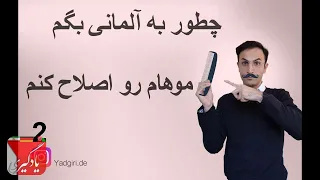 آلمانی‌ بگم آرایشگاه مردانه ۲