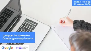 Онлайн-семінар “Цифрові інструменти Google для вищої освіти”