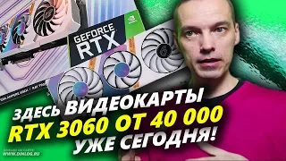 ▶ Здесь уже сегодня ЦЕНА на RTX 3060 всего 40-50 000 рублей ! ▶ Обзор вариантов, магазинов и цен!