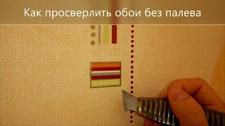 Как просверлить обои без палева ( Lifehack)