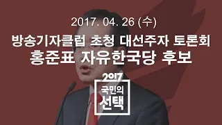 홍준표 "보수표 80% 받으면 3자 구도 승리한다"｜특집 SBS 뉴스