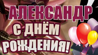 С Днём Рождения, Александр! 🎉 Очень Красивое Поздравление с Днём Рождения! 🎉🎂🎁