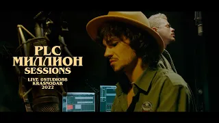 PLC - Миллион (Live @Sessions)