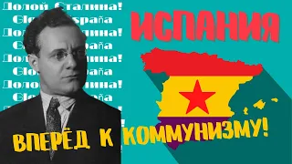 Коммунистическая Испания HOI4