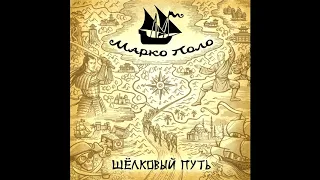 Марко Поло (Marco Polo) - Шёлковый путь (Silk road)