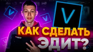 КАК СДЕЛАТЬ КАЧЕСТВЕННЫЙ ЭДИТ В 2022 ГОДУ? В SONY VEGAS PRO 13-16!