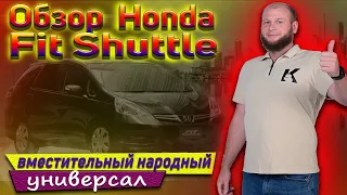 Обзор Honda Fit Shuttle