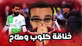 خناقة كلوب وصلاح و اخر التطورات … ليفربول خسر كل حاجة 💔💔