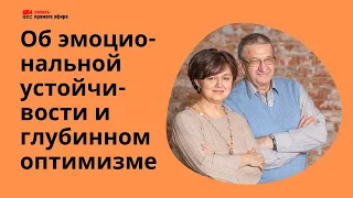 Эмоциональная устойчивость и глубинный оптимизм / Борис Братусь, Наталия Инина ("Фавор", 17.04.2022)