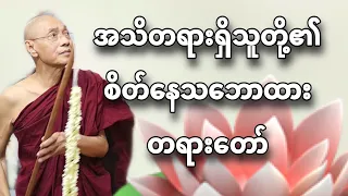 ပါမောက္ခချုပ်ဆရာတော်ဟောကြားတော်မူသော အသိတရားရှိသူတို့​၏စိတ်နေသဘောထားတရားတော် ကို နာယူနိုင်ပါတယ် 🙏🙏