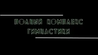 Гимнастика доктора Шишонина для шеи спасла уже очень многих людей,поможет и вам.