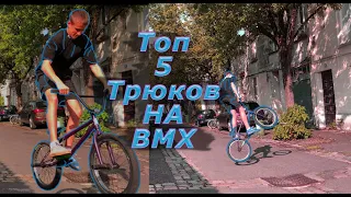 Купил BMX, учусь бмх трюки!