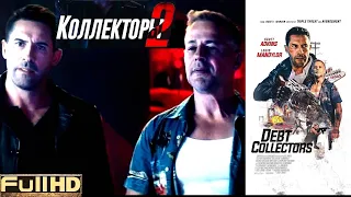 Коллекторы 2 — фильм 2020 🎬 ТОП5 Новые Трейлеры