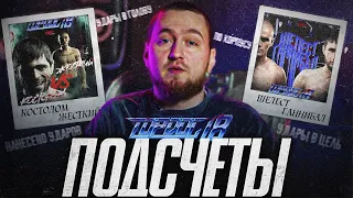 Шелест vs Наби, Костолом vs Жесткий - Разбор поединков