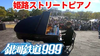 姫路のストリートピアノで「銀河鉄道999(超絶上級ジャズ)」を弾いたら音楽祭大盛況!!🏮byよみぃ【The Galaxy Express 999】