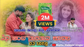 ವಾಟಿಕಾ ಶಾಂಪೂ ಹಚ್ಚಿ ತೊಳದಾಳ💥Vatika shampoo hacchi toladal😍 Instagram trending Song Dj Jahangir Untwadi