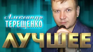 Александр Терещенко  - Лучшее