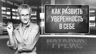 ✅ Самомотивация. 🎯 Как повысить самооценку. Как развить уверенность в себе. Наталья Грейс