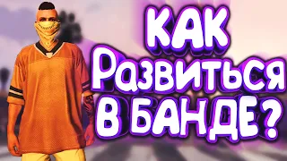 КАК РАЗВИТЬСЯ В БАНДЕ НА GTA 5 RP Sunrise?