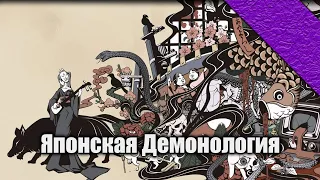 Lectorium | Японская мифология и нежить. Ёкаи и Они