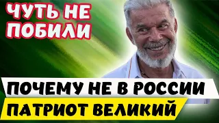 Чуть не побили! Почему не в России патриот великий Газманов?