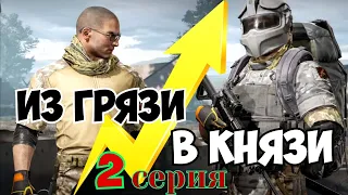 Из грязи в князи 2 серия Arena Breakout