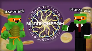 КТО ХОЧЕТ СТАТЬ МИЛЛИОНЕРОМ В МАЙНКРАФТ!