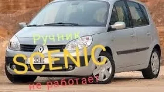 проблема ручника Renault Scenic 2