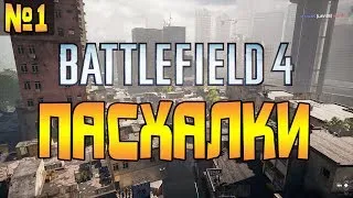 Battlefield 4 - Все Пасхалки (Часть 1 - Онлайн)