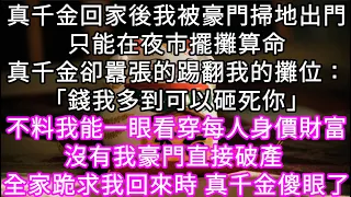 真千金回家後我被豪門掃地出門只能在夜市擺攤算命真千金卻來囂張踢翻我的攤位不料我命格特殊對財富身價有特殊技能當豪門破產後全家跪求我回家 #心書時光 #為人處事 #生活經驗 #情感故事 #唯美频道 #爽文