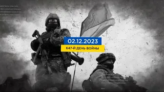 FREEДОМ | Актуальная информация про войну в Украине. День 03.12.2023 - 7:00