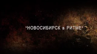 Финал проекта "НОВОСИБИРСК в РИТМЕ"