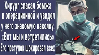 Врач спасал бомжа и увидел знакомую наколку. Его поступок поразил всех