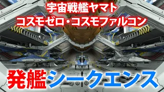【60代の妄想3DCG】コスモゼロ・コスモファルコン発艦シークエンス
