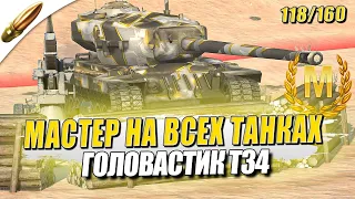 Т34 — Потом и Кровью — МАСТЕР на ВСЕХ ТАНКАХ в Игре — 118/160 ● Tanks Blitz / Блиц стрим