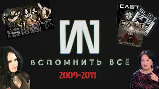 #7 «СЛОТ: Вспомнить всё» - 2009-2011: мировой тур, провал альбома 4ever , Кэш на "Давай поженимся"