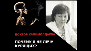 Почему я не лечу курящих?