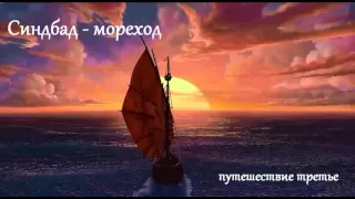 Синдбад - мореход. Третье путешествие (аудиосказка для детей)