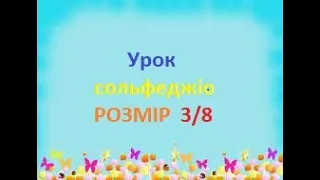 Розмір  три восьмих