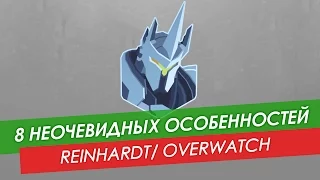 8 неочевидных особенностей Reinhardt из Overwatch