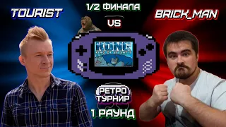 Ретро Турнир - GBA: Kong King of Atlantis - 1 Раунд (ПОЛУФИНАЛ)