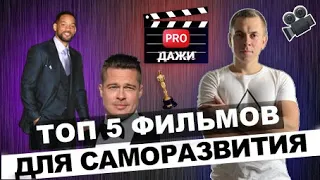 ТОП 5 фильмов для саморазвития и мотивации | Proдажи