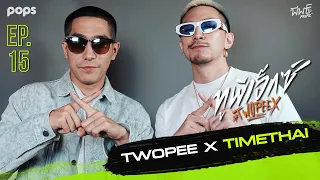 ทูพี เอ็กซ์ ธามไท | TWOPEE X TIMETHAI | EP.15