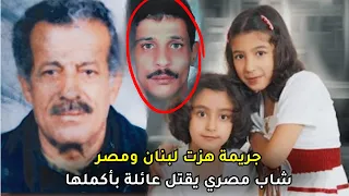 قصة محمد سليم المصري الذي فتك بعائلة لبنانية وتسببت فعلته بتوتر بين لبنان ومصر