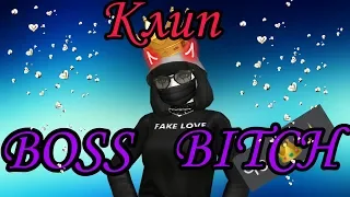 BOSS BITCH клип // Avakin Life // Shimяу