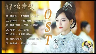 【Hi-Res】Princess Weiyoung「錦繡未央」OST Full Playlist｜《錦繡未央》電視劇原聲音樂