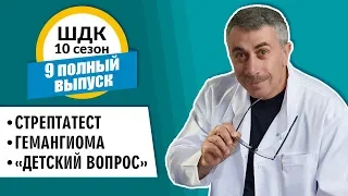 Школа доктора Комаровского - 10 сезон, 9 выпуск 2018 г. (полный выпуск)